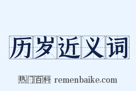 历岁近义词是什么意思的图片